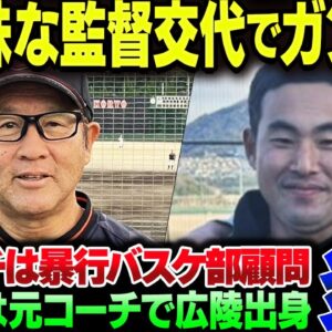 広陵高校、中井監督を『交代』させるも、『辞職』でもなければ交代人事もクソすぎる模様。コーチを監督にしただけだし、新コーチも暴力事件を起こしたバスケ部顧問