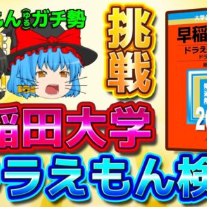 ドラえもん(ゆる)ガチ勢が挑戦！早稲田大学ドラえもん検定！！【【ドラえもん雑学】