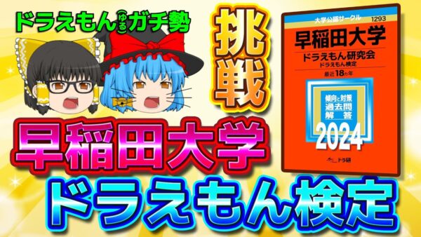 ドラえもん(ゆる)ガチ勢が挑戦！早稲田大学ドラえもん検定！！【【ドラえもん雑学】