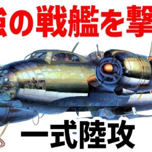 【ゆっくり解説】一式陸上攻撃機 、プリンス・オブ・ウェールズを倒した武勲機、山本五十六の最終搭乗機、特攻兵器・桜花の母艦