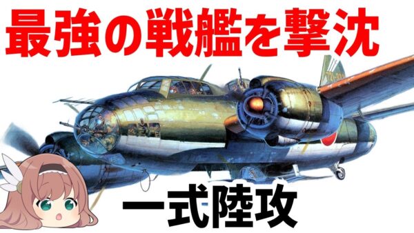 【ゆっくり解説】一式陸上攻撃機 、プリンス・オブ・ウェールズを倒した武勲機、山本五十六の最終搭乗機、特攻兵器・桜花の母艦