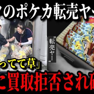 【朗報】マック転売ヤーが大ピンチwポケカが買取拒否され大量在庫で赤字確定w【ゆっくり解説】