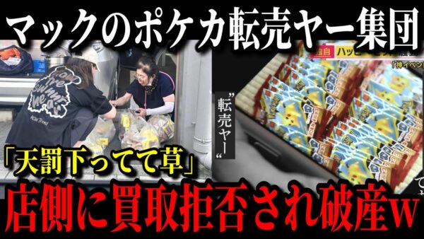 【朗報】マック転売ヤーが大ピンチwポケカが買取拒否され大量在庫で赤字確定w【ゆっくり解説】