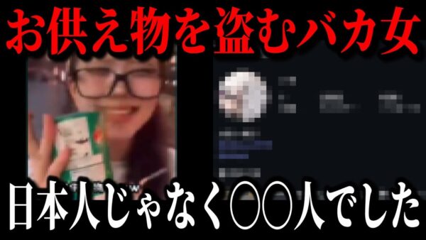 お供え物を盗んだバカッター女さん、x民に個人情報を特定され人生終了してしまうw【ゆっくり解説】