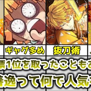 【ゆっくり解説】人気投票1位を取る程の人気ぶり！？ 我妻善逸が人気な理由を解説、考察【鬼滅の刃】