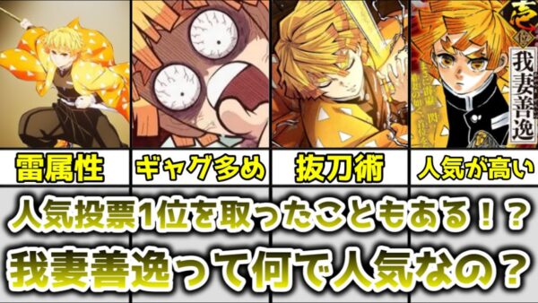 【ゆっくり解説】人気投票1位を取る程の人気ぶり！？ 我妻善逸が人気な理由を解説、考察【鬼滅の刃】