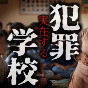 世界に唯一の『犯罪専門学校』マフィアが運営する黒い学校…12歳から13歳の子供たち入れる親たち…犯罪の聖域となってしまった村の特殊な事情とは【ゆっくり解説】きめぇ丸