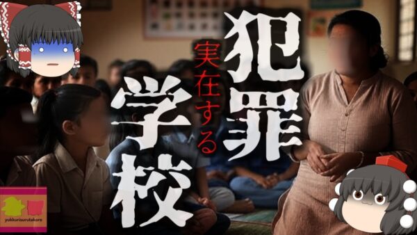 世界に唯一の『犯罪専門学校』マフィアが運営する黒い学校…12歳から13歳の子供たち入れる親たち…犯罪の聖域となってしまった村の特殊な事情とは【ゆっくり解説】きめぇ丸