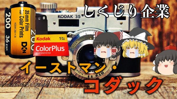 デジタル化の波に沈んだ写真業界の巨人【しくじり企業】～イーストマン・コダック（2012）～