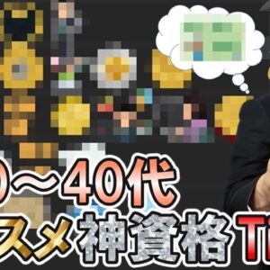 【ゆっくり解説】20～40代におススメの神資格Tier表21選【資格】