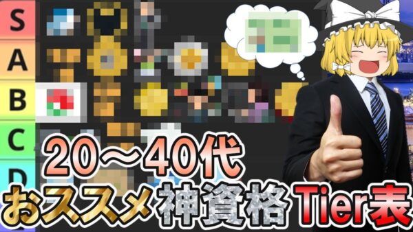 【ゆっくり解説】20～40代におススメの神資格Tier表21選【資格】