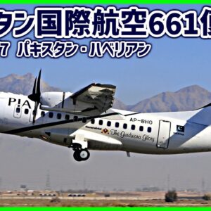 #207 プロペラに異変が発生した直後から操縦困難となり、制御を失って墜落│パキスタン国際航空661便