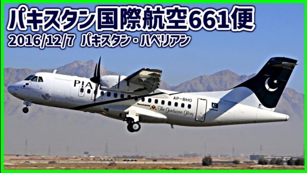 #207 プロペラに異変が発生した直後から操縦困難となり、制御を失って墜落│パキスタン国際航空661便
