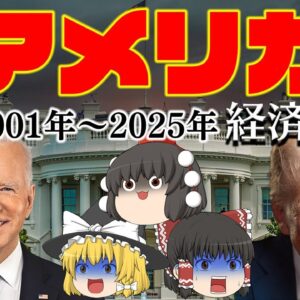 金融危機・コロナ禍・分断【経済史】～アメリカ④21世紀編～