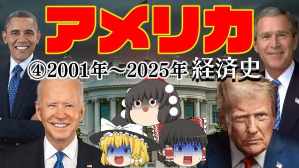 金融危機・コロナ禍・分断【経済史】～アメリカ④21世紀編～