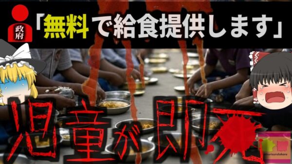 『農薬入り給食で23人が〇亡』政府主導の困窮家庭向け無料給食に毒物…25人以上の児童が中毒を起こす大惨事にも拘わらず学校長は逃亡…【ゆっくり解説】