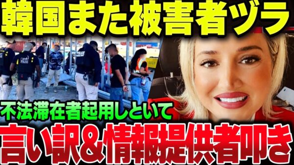 アメリカに不法滞在者300人連れ込んだ韓国、言い訳しまくって自分を正当化したうえ、情報提供者に誹謗中傷の嵐【ゆっくり解説】