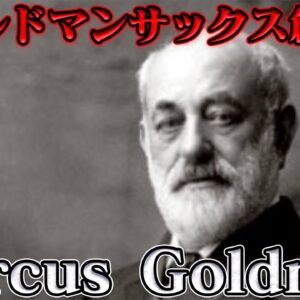 マーカス・ゴールドマン　平均年収3000万のエリート集団はどのように生まれたのか？