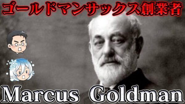 マーカス・ゴールドマン　平均年収3000万のエリート集団はどのように生まれたのか？