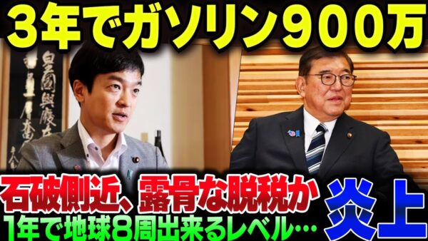 石破茂側近の宮路拓馬外務副大臣、3年で地球24周出来るレベルのガソリン代金９００万円を政治資金に計上してしまう【ゆっくり解説】