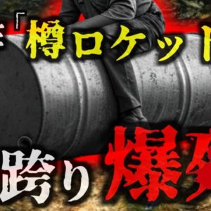 『樽ロケット作って乗ってみようぜ！』→大爆発を起こし37ｍ吹き飛ばされ全身焼け爛れ〇亡…知識豊富なメカニックが何故そんな危険なことを？『セドロウーリー樽爆発事故』　【ゆっくり解説】