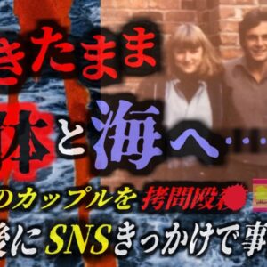 『37年前の謎がFacebookで解明』警察の怠慢に業を煮やし、兄と恋人を〇した犯人を見つけ出した妹の執念…サイコパス船長と壮絶な家族【ゆっくり解説】