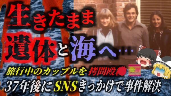『37年前の謎がFacebookで解明』警察の怠慢に業を煮やし、兄と恋人を〇した犯人を見つけ出した妹の執念…サイコパス船長と壮絶な家族【ゆっくり解説】