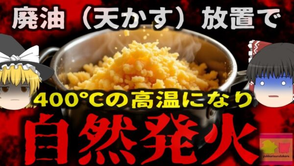 『使用後の油が化学反応で400℃』火から下ろした揚げ油に残った「カス」が炎上する？ 驚異の自然発火現象【ゆっくり解説】