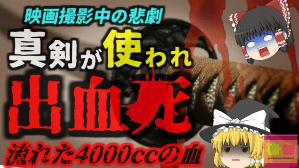 『撮影中真剣で斬られ4000cc出血』伝説の映画「座頭市」知らされず真剣で行われた撮影中に起きた悲劇…「呪われた最終章」【ゆっくり解説】