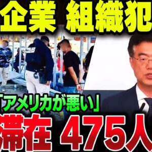 韓国企業、アメリカで不法滞在者を囲い込みまくって475人逮捕。しかも韓国政府が被害者ヅラし始めてしまう【ゆっくり解説】