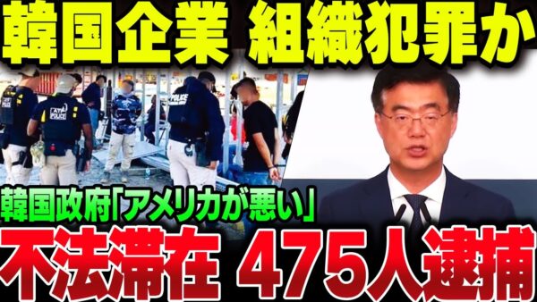 韓国企業、アメリカで不法滞在者を囲い込みまくって475人逮捕。しかも韓国政府が被害者ヅラし始めてしまう【ゆっくり解説】