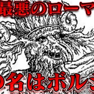 教皇アレクサンデル6世　悪徳の権化