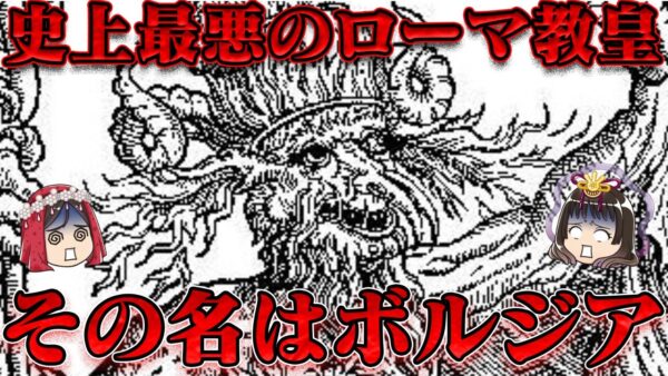 教皇アレクサンデル6世　悪徳の権化