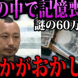 【ゆっくり解説】山の中で60万円とナイフ…何かがおかしい記憶喪失男
