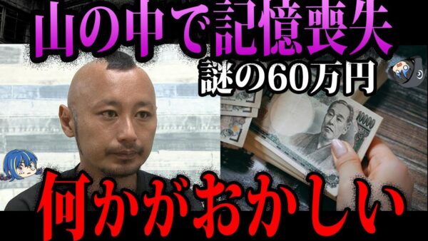 【ゆっくり解説】山の中で60万円とナイフ…何かがおかしい記憶喪失男