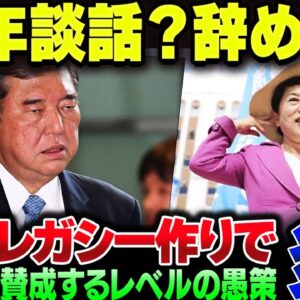 石破茂、80年談話を出したくて仕方がない模様。社民党が賛同してる時点で色々察する【ゆっくり解説】