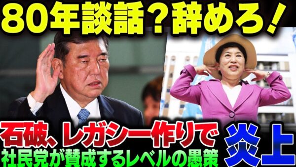 石破茂、80年談話を出したくて仕方がない模様。社民党が賛同してる時点で色々察する【ゆっくり解説】