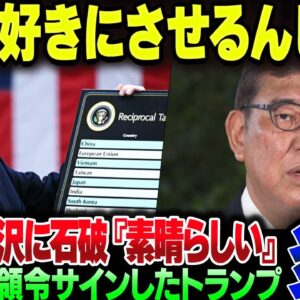 今更トランプが大統領令にサインをした日米韓税合意、しっかり80兆円けんじょうがバレて赤沢と石破が大炎上してしまう【ゆっくり解説】
