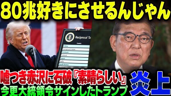 今更トランプが大統領令にサインをした日米韓税合意、しっかり80兆円けんじょうがバレて赤沢と石破が大炎上してしまう【ゆっくり解説】
