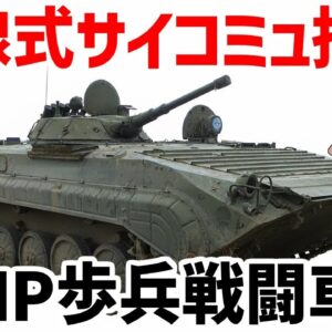 【兵器解説】有線式サイコミュ・サガー搭載、最強すぎる歩兵戦闘車・ソ連のBMP-1【ゆっくり解説】