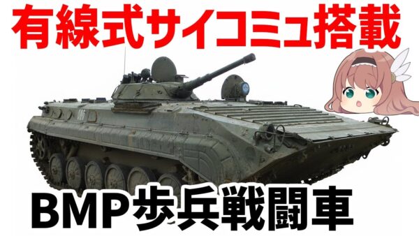 【兵器解説】有線式サイコミュ・サガー搭載、最強すぎる歩兵戦闘車・ソ連のBMP-1【ゆっくり解説】