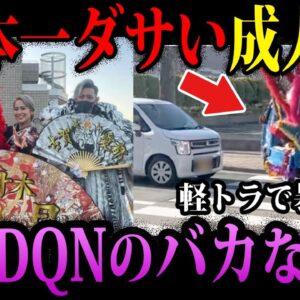 【ゆっくり解説】見た目は大人、中身は子供。迷惑すぎるDQNのバカな末路
