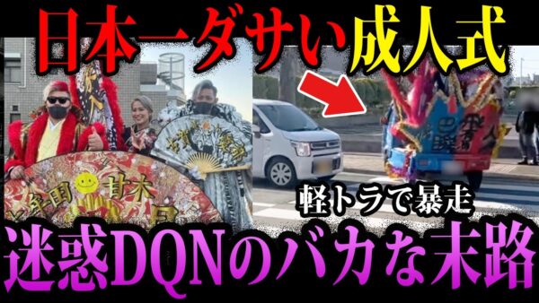 【ゆっくり解説】見た目は大人、中身は子供。迷惑すぎるDQNのバカな末路