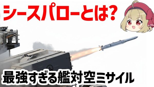 【兵器解説】シースパローとは？スパロー・ESSM開発の歴史、優れた対シースキミング性能を持つ最強のミサイルの仕組み【ゆっくり解説】
