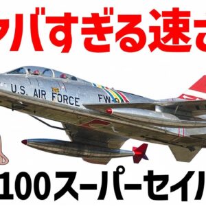 【兵器解説】ヤバすぎる速さ、世界初の超音速機・F-100スーパーセイバー【ゆっくり解説】