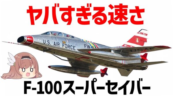 【兵器解説】ヤバすぎる速さ、世界初の超音速機・F-100スーパーセイバー【ゆっくり解説】