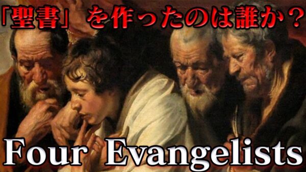 人類史上最大のベストセラー作家「福音記者」の謎　　世界史未解決事件File.No.70