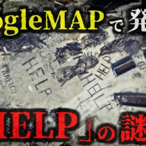 『GoogleMAPに「HELP」の文字』誰が何のために？偶然見つけた奇妙な衛星写真にネット騒然 ホームレス？精神病患者？テロ？警察の腐敗？　【ゆっくり解説】きめぇ丸