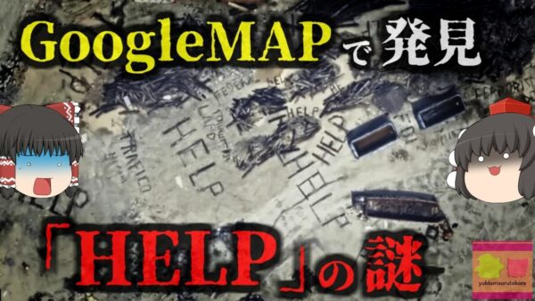 『GoogleMAPに「HELP」の文字』誰が何のために？偶然見つけた奇妙な衛星写真にネット騒然 ホームレス？精神病患者？テロ？警察の腐敗？　【ゆっくり解説】きめぇ丸