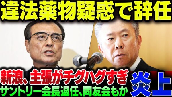 サントリーHDの新浪剛史会長、違法薬物『疑惑』だけでなぜか辞職してしまう。経済同友会でも活動停止の模様【ゆっくり解説】